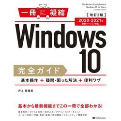Windows 10完全ガイド―基本操作+疑問・困った解決+便利ワザ 2020-2021年最新バージョン対応 改訂3版 [単行本]
