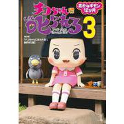 チコちゃんに叱られる！<３>－素朴なギモン12か月 [単行本]