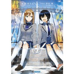 このぬくもりを君と呼ぶんだ(ガガガ文庫) [文庫]