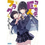 コワモテの巨人くんはフラグだけはたてるんです。〈3〉(ガガガ文庫) [文庫]