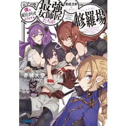 僕を成り上がらせようとする最強女師匠たちが育成方針を巡って修羅場(ガガガ文庫) [文庫]