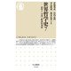 世界哲学史〈7〉―近代〈2〉自由と歴史的発展(ちくま新書) [新書]