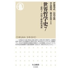 世界哲学史〈7〉―近代〈2〉自由と歴史的発展(ちくま新書) [新書]