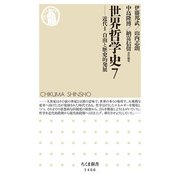 世界哲学史〈7〉―近代〈2〉自由と歴史的発展(ちくま新書) [新書]
