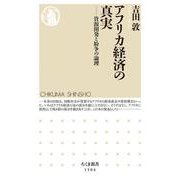 アフリカ経済の真実―資源開発と紛争の論理(ちくま新書) [新書]
