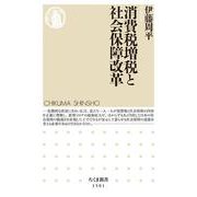 消費税増税と社会保障改革(ちくま新書) [新書]
