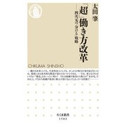 「超」働き方改革―四次元の「分ける」戦略(ちくま新書) [新書]