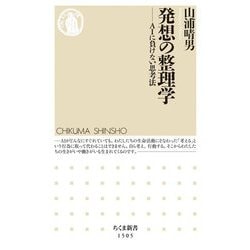 発想の整理学―AIに負けない思考法(ちくま新書) [新書]