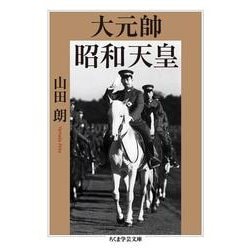 大元帥 昭和天皇(ちくま学芸文庫) [文庫]
