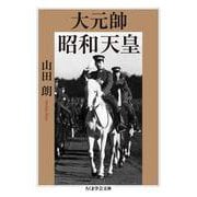 大元帥 昭和天皇(ちくま学芸文庫) [文庫]