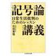 記号論講義―日常生活批判のためのレッスン(ちくま学芸文庫) [文庫]