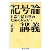 記号論講義―日常生活批判のためのレッスン(ちくま学芸文庫) [文庫]