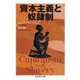 資本主義と奴隷制(ちくま学芸文庫) [文庫]