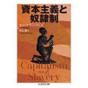 資本主義と奴隷制(ちくま学芸文庫) [文庫]