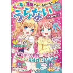 うらないスペシャル☆―恋・友★運命ぜーんぶわかる!(キラかわガール) [単行本]