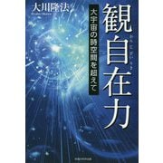 観自在力―大宇宙の時空間を超えて 改訂・新版 [単行本]