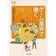 ゲーム業界で働く(なるにはBOOKS) [単行本]