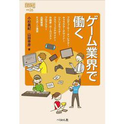 ゲーム業界で働く(なるにはBOOKS) [単行本]
