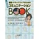 薬局・ドラッグストアのためのらくらくコミュニケーションBOOK [単行本]
