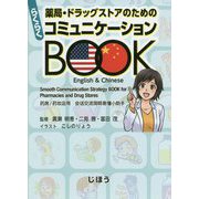 薬局・ドラッグストアのためのらくらくコミュニケーションBOOK [単行本]