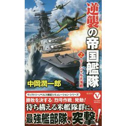 逆襲の帝国艦隊〈2〉マーシャル大海戦(ヴィクトリーノベルス) [新書]