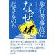 歩行者事故はなぜ起きるのか [単行本]