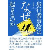 歩行者事故はなぜ起きるのか [単行本]