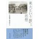 東大という思想―群像としての近代知 [単行本]