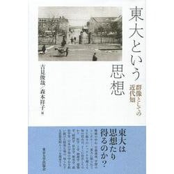 東大という思想―群像としての近代知 [単行本]
