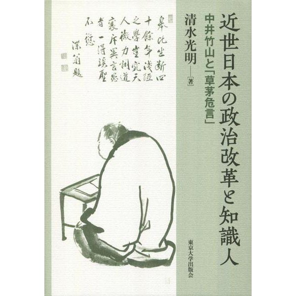 近世日本の政治改革と知識人―中井竹山と「草茅危言」 [単行本]