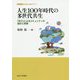 人生100年時代の多世代共生―「学び」によるコミュニティの設計と実装(シリーズ超高齢社会のデザイン) [単行本]