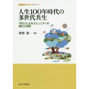 人生100年時代の多世代共生―「学び」によるコミュニティの設計と実装(シリーズ超高齢社会のデザイン) [単行本]