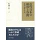 近代日本の統治と空間―私邸・別荘・庁舎 [単行本]