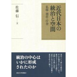 近代日本の統治と空間―私邸・別荘・庁舎 [単行本]