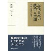 近代日本の統治と空間―私邸・別荘・庁舎 [単行本]