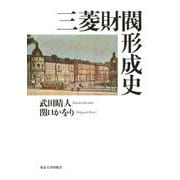 三菱財閥形成史 [単行本]