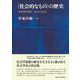 "社会的なもの"の歴史―社会学の興亡 1848-2000 [単行本]