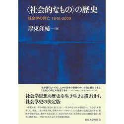 "社会的なもの"の歴史―社会学の興亡 1848-2000 [単行本]