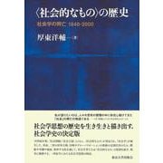 "社会的なもの"の歴史―社会学の興亡 1848-2000 [単行本]