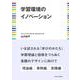 学習環境のイノベーション [単行本]