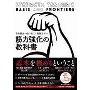 筋力強化の教科書 [単行本]