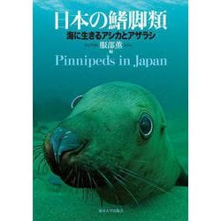 日本の鰭脚類―海に生きるアシカとアザラシ [単行本]