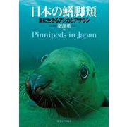日本の鰭脚類―海に生きるアシカとアザラシ [単行本]