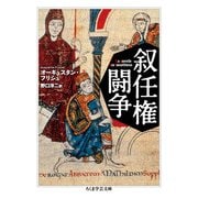 叙任権闘争(ちくま学芸文庫) [文庫]