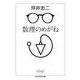 数理のめがね(ちくま学芸文庫) [文庫]