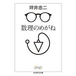 数理のめがね(ちくま学芸文庫) [文庫]