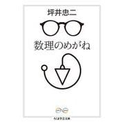 数理のめがね(ちくま学芸文庫) [文庫]