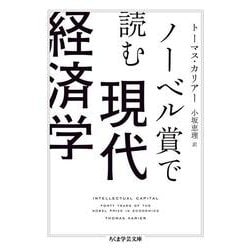 ノーベル賞で読む現代経済学(ちくま学芸文庫) [文庫]