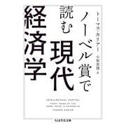 ノーベル賞で読む現代経済学(ちくま学芸文庫) [文庫]