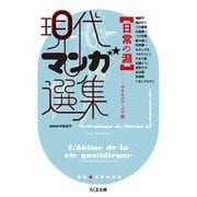 現代マンガ選集 日常の淵(ちくま文庫) [文庫]